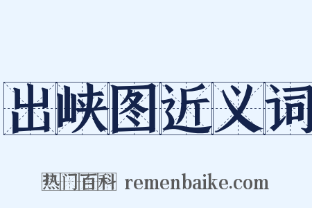 出峡图近义词是什么意思的图片